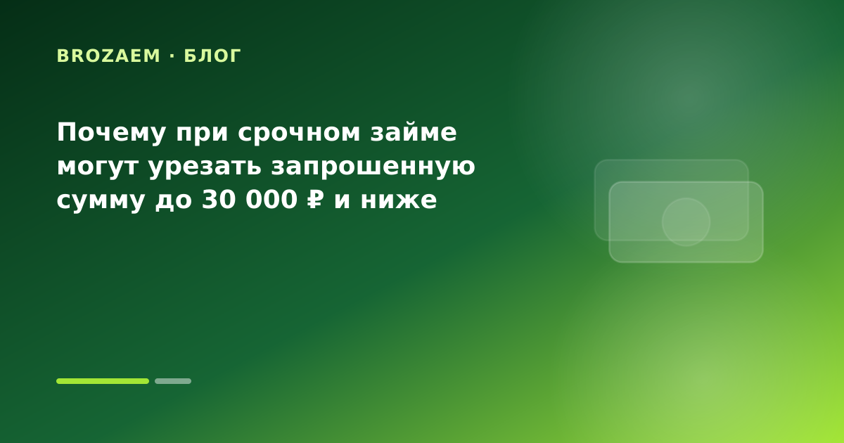 Почему при срочном займе могут урезать запрошенную сумму до 30 000 ₽ и ниже — иллюстрация Минутка Займ
