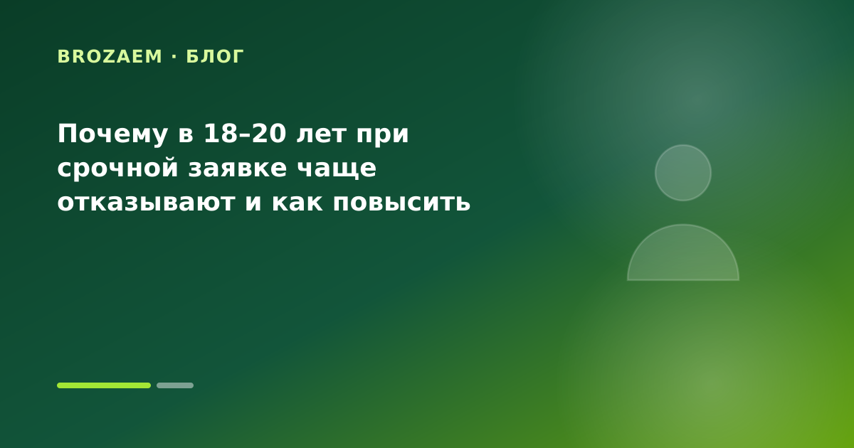 Почему в 18–20 лет при срочной заявке чаще отказывают и как повысить шансы — иллюстрация Минутка Займ