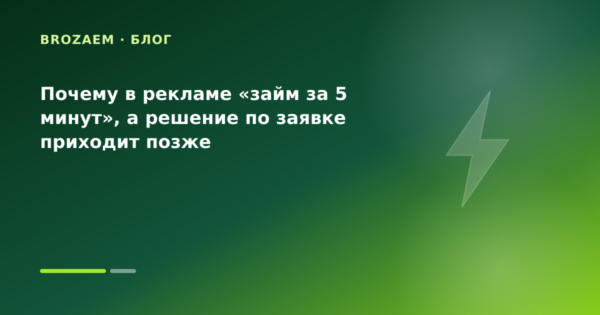 Почему в рекламе «займ за 5 минут», а решение по заявке приходит позже — иллюстрация Минутка Займ
