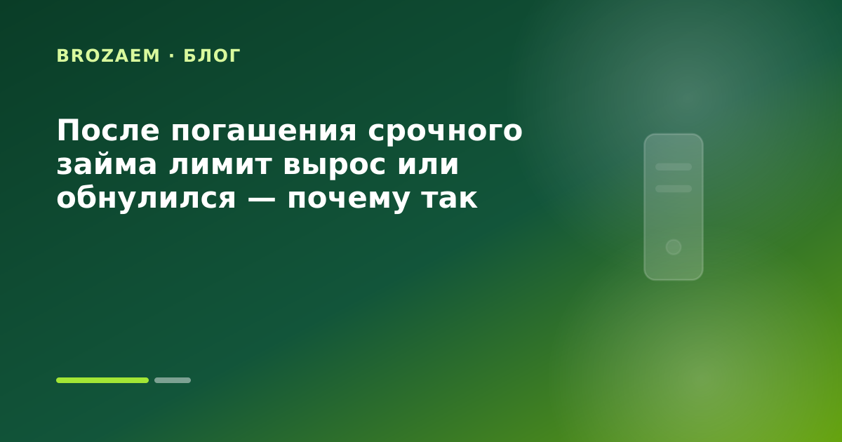 После погашения срочного займа лимит вырос или обнулился — почему так бывает — иллюстрация Минутка Займ