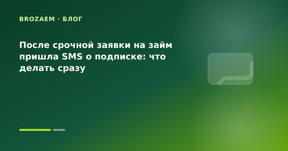 После срочной заявки на займ пришла SMS о подписке: что делать сразу — иллюстрация Минутка Займ
