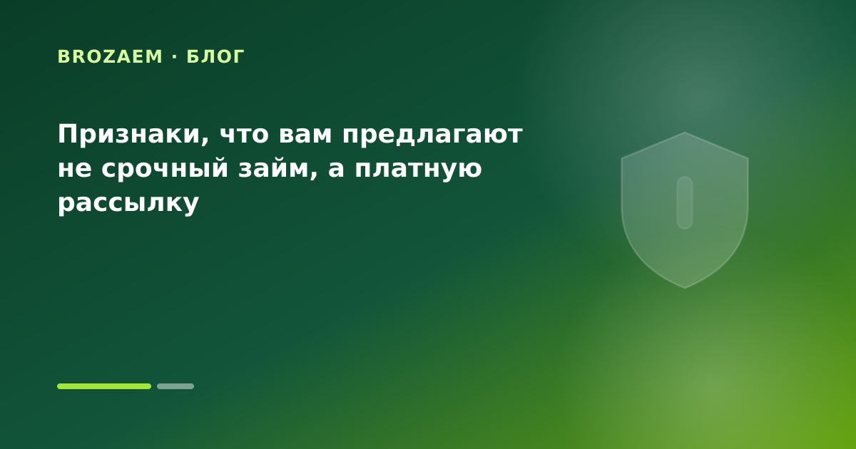 Признаки, что вам предлагают не срочный займ, а платную рассылку — иллюстрация Минутка Займ