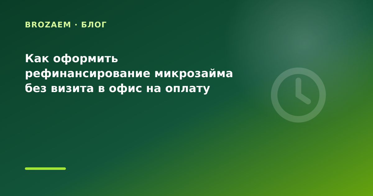 Как оформить рефинансирование микрозайма без визита в офис на оплату коммуналки: разбор — иллюстрация Минутка Займ
