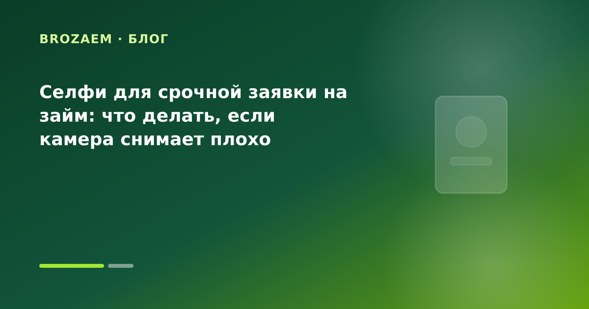 Селфи для срочной заявки на займ: что делать, если камера снимает плохо — иллюстрация Минутка Займ