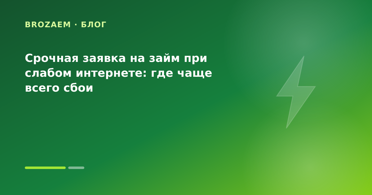 Срочная заявка на займ при слабом интернете: где чаще всего сбои — иллюстрация Минутка Займ