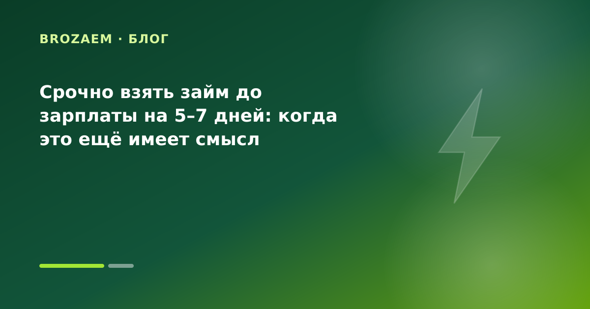 Срочно взять займ до зарплаты на 5–7 дней: когда это ещё имеет смысл — иллюстрация Минутка Займ