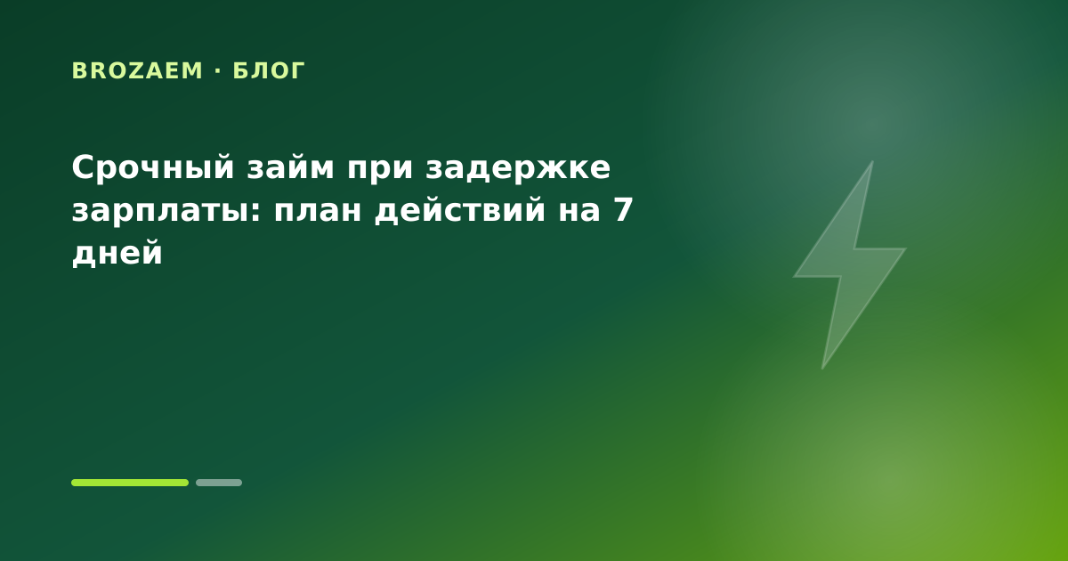 Срочный займ при задержке зарплаты: план действий на 7 дней — иллюстрация Минутка Займ