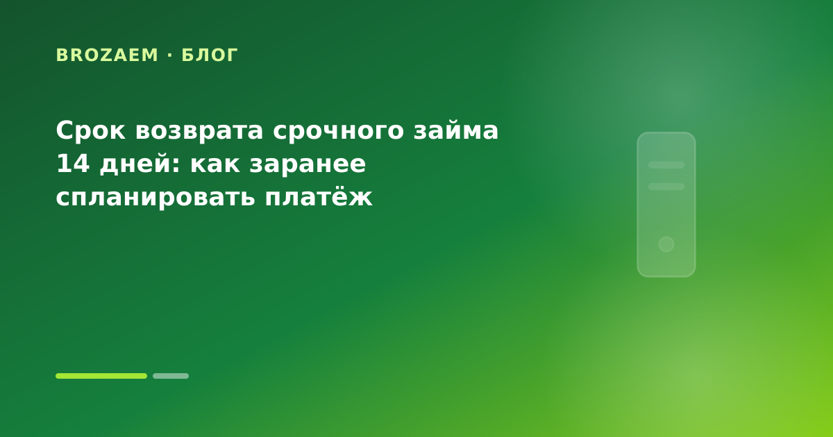Срок возврата срочного займа 14 дней: как заранее спланировать платёж — иллюстрация Минутка Займ
