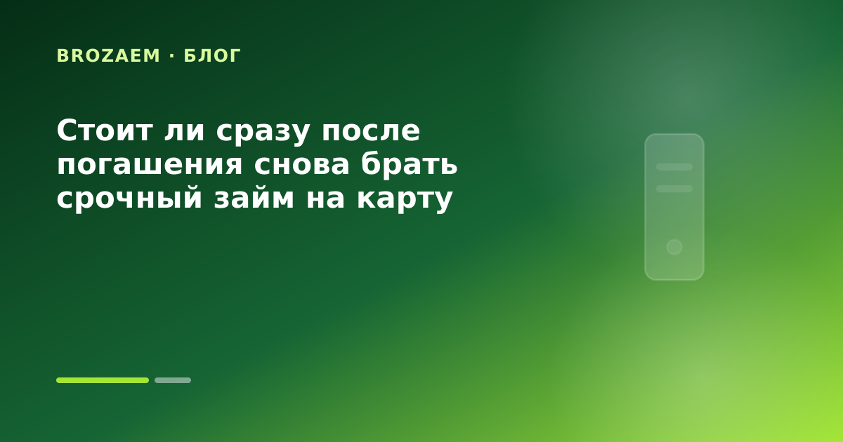 Стоит ли сразу после погашения снова брать срочный займ на карту — иллюстрация Минутка Займ