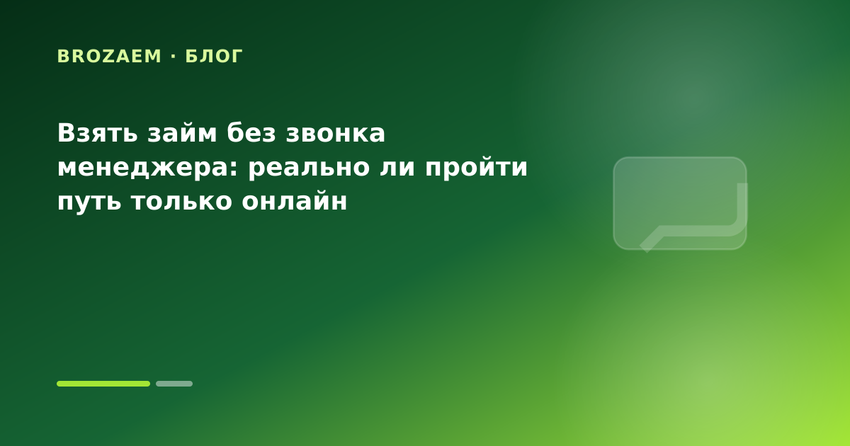 Взять займ без звонка менеджера: реально ли пройти путь только онлайн — иллюстрация Минутка Займ