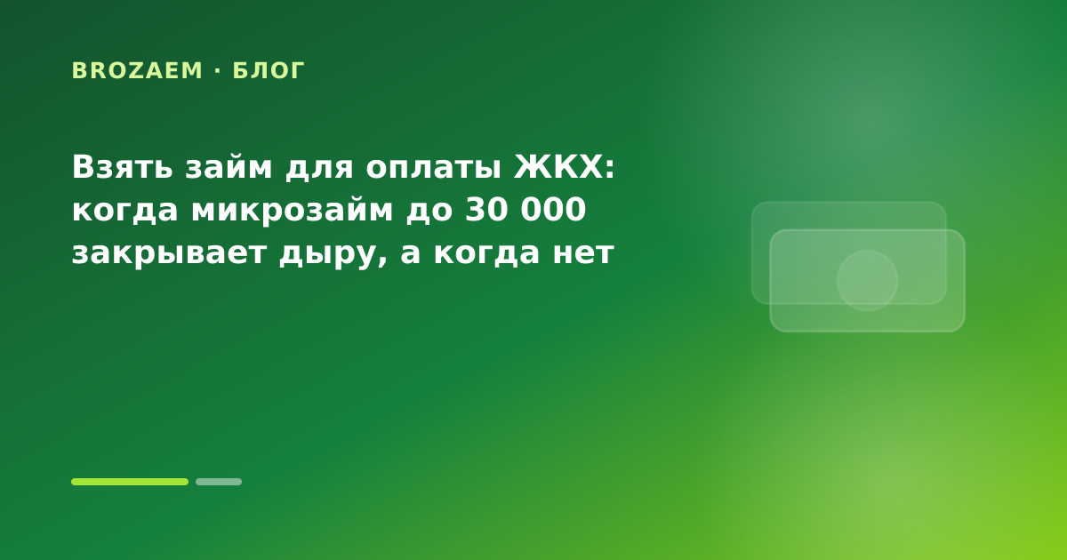 Взять займ для оплаты ЖКХ: когда микрозайм до 30 000 закрывает дыру, а когда нет — иллюстрация Минутка Займ