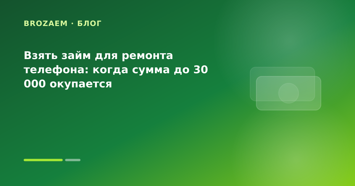 Взять займ для ремонта телефона: когда сумма до 30 000 окупается — иллюстрация Минутка Займ