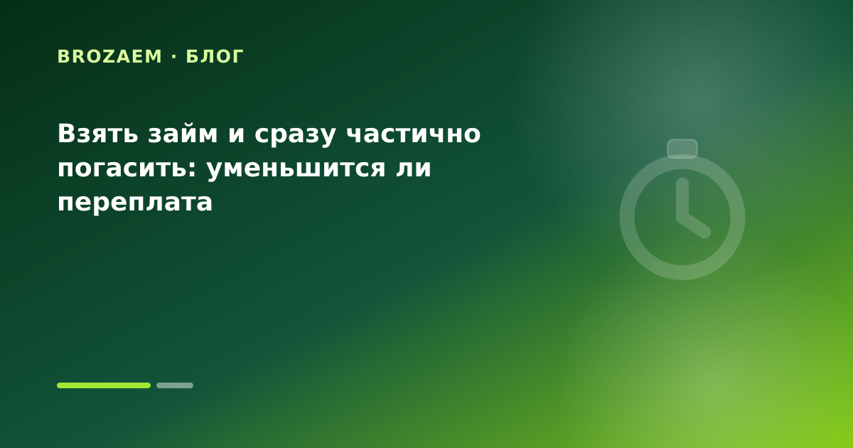 Взять займ и сразу частично погасить: уменьшится ли переплата — иллюстрация Минутка Займ