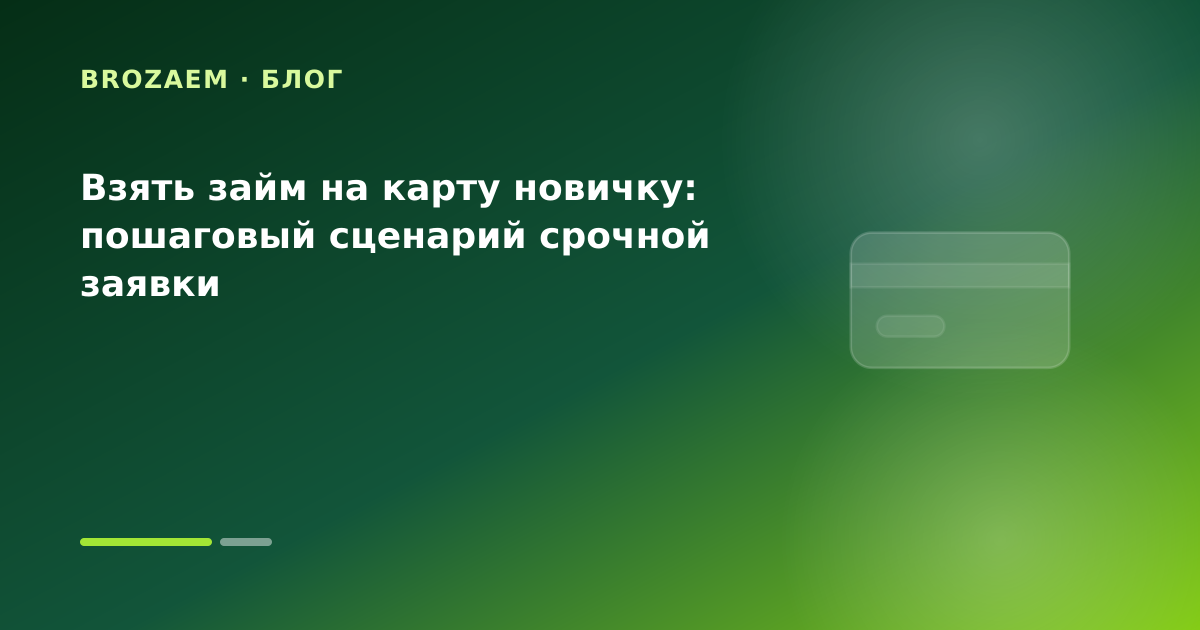 Взять займ на карту новичку: пошаговый сценарий срочной заявки — иллюстрация Минутка Займ