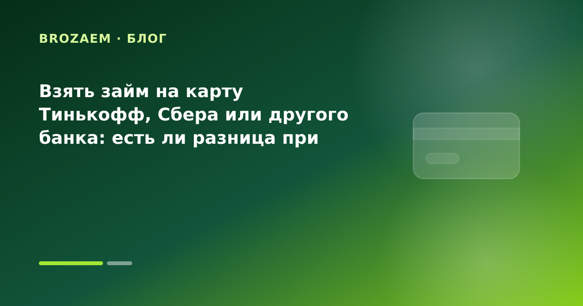 Взять займ на карту Тинькофф, Сбера или другого банка: есть ли разница при срочной выдаче — иллюстрация Минутка Займ