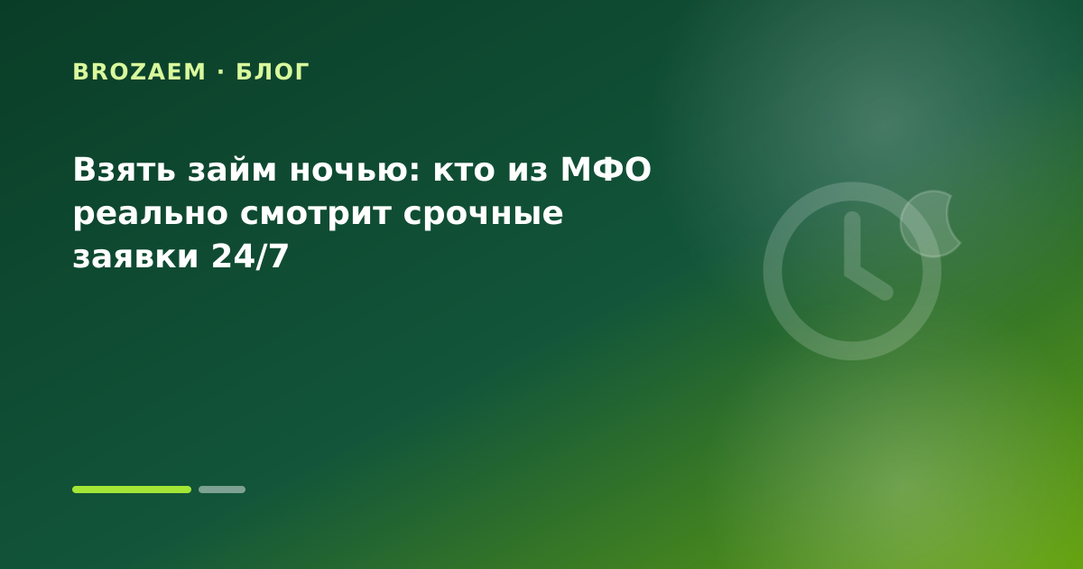 Взять займ ночью: кто из МФО реально смотрит срочные заявки 24/7 — иллюстрация Минутка Займ