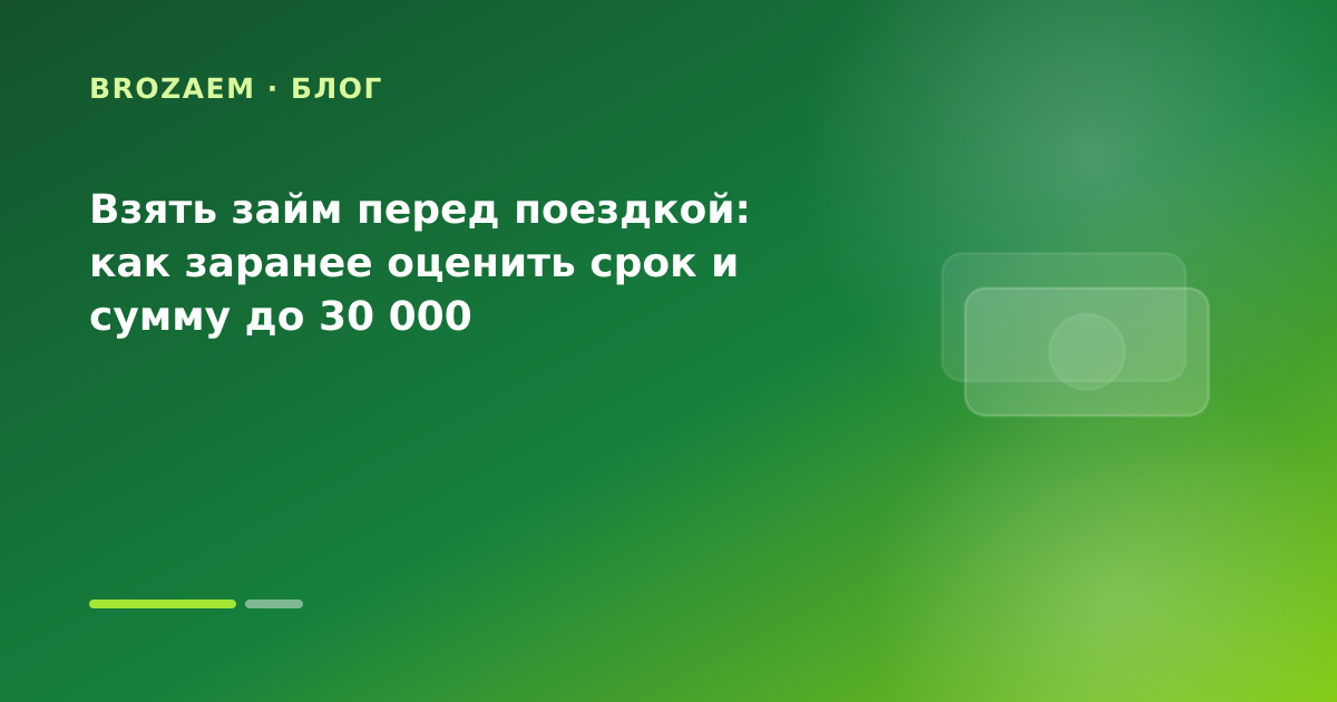 Взять займ перед поездкой: как заранее оценить срок и сумму до 30 000 — иллюстрация Минутка Займ