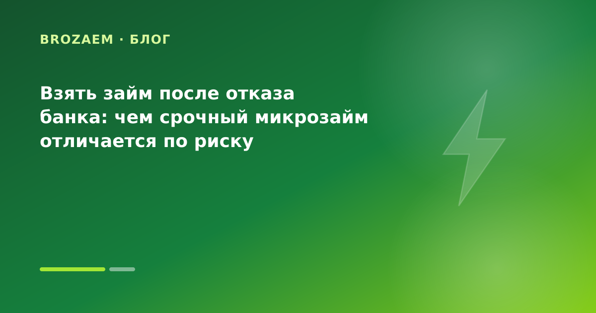 Взять займ после отказа банка: чем срочный микрозайм отличается по риску — иллюстрация Минутка Займ