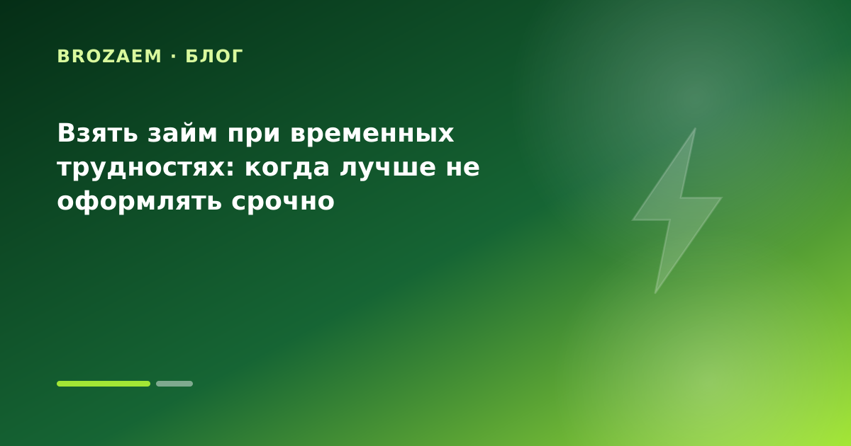 Взять займ при временных трудностях: когда лучше не оформлять срочно — иллюстрация Минутка Займ