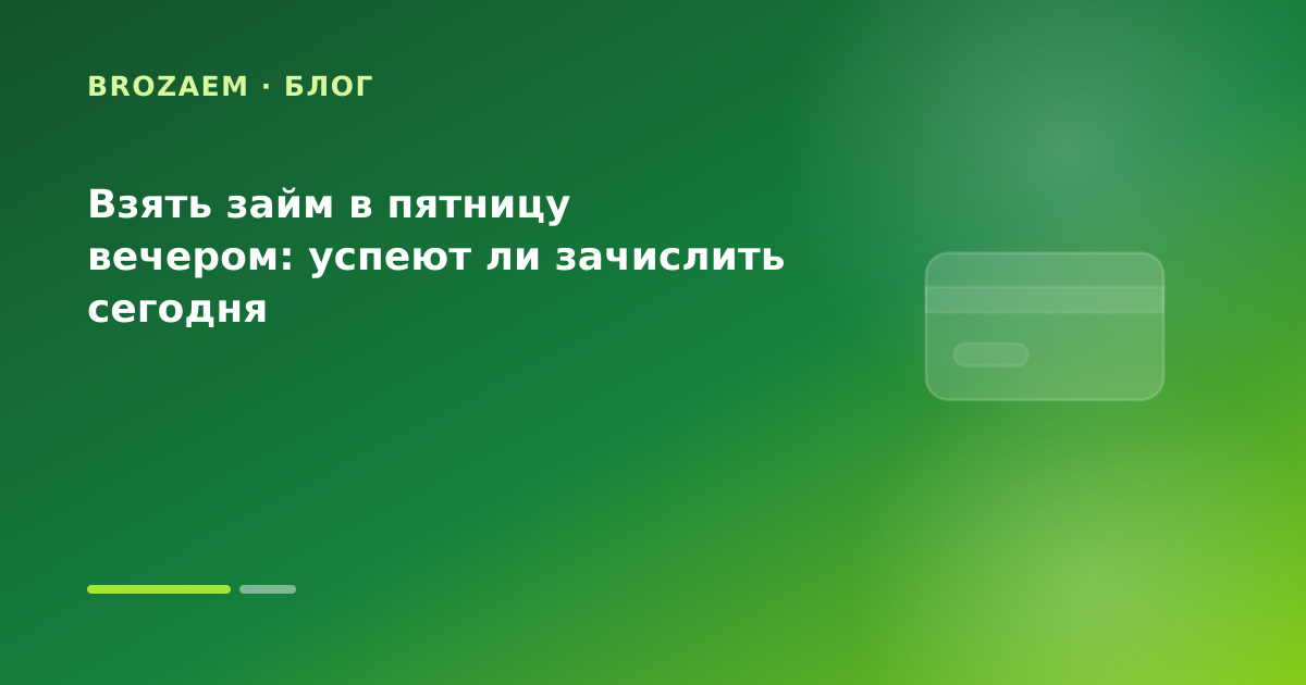 Взять займ в пятницу вечером: успеют ли зачислить сегодня — иллюстрация Минутка Займ