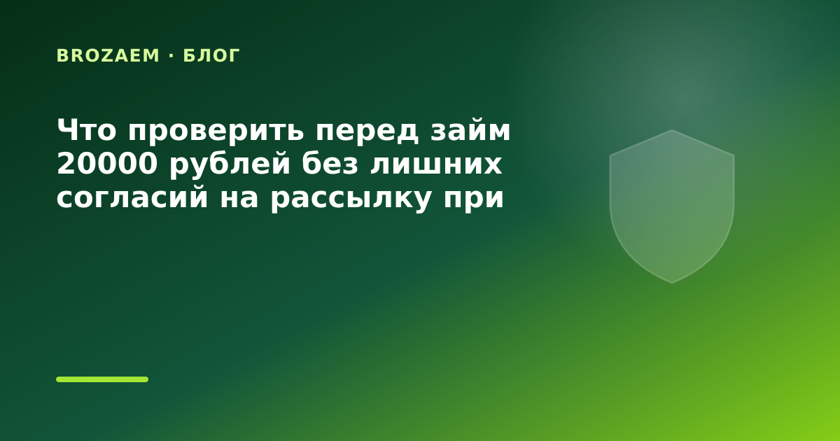 Что проверить перед займ 20000 рублей без лишних согласий на рассылку при переезде: что — иллюстрация Минутка Займ