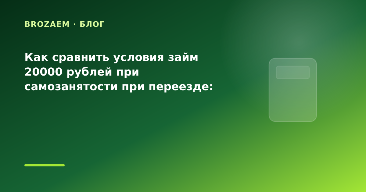 Как сравнить условия займ 20000 рублей при самозанятости при переезде: разбор условий — иллюстрация Минутка Займ