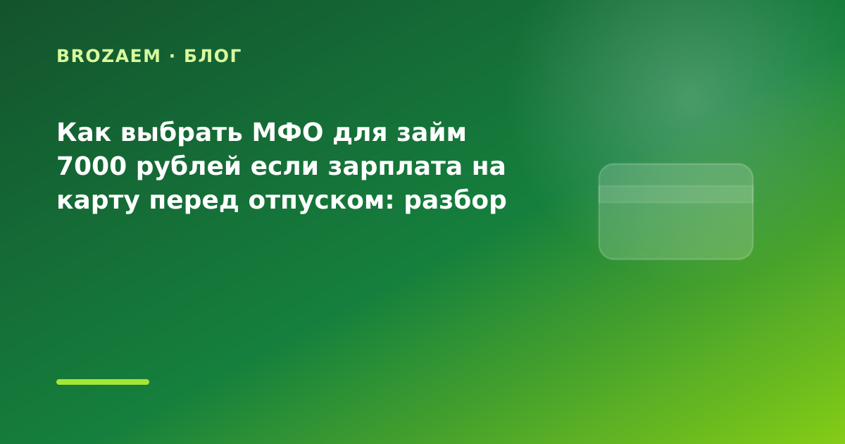 Как выбрать МФО для займ 7000 рублей если зарплата на карту перед отпуском: разбор условий — иллюстрация Минутка Займ