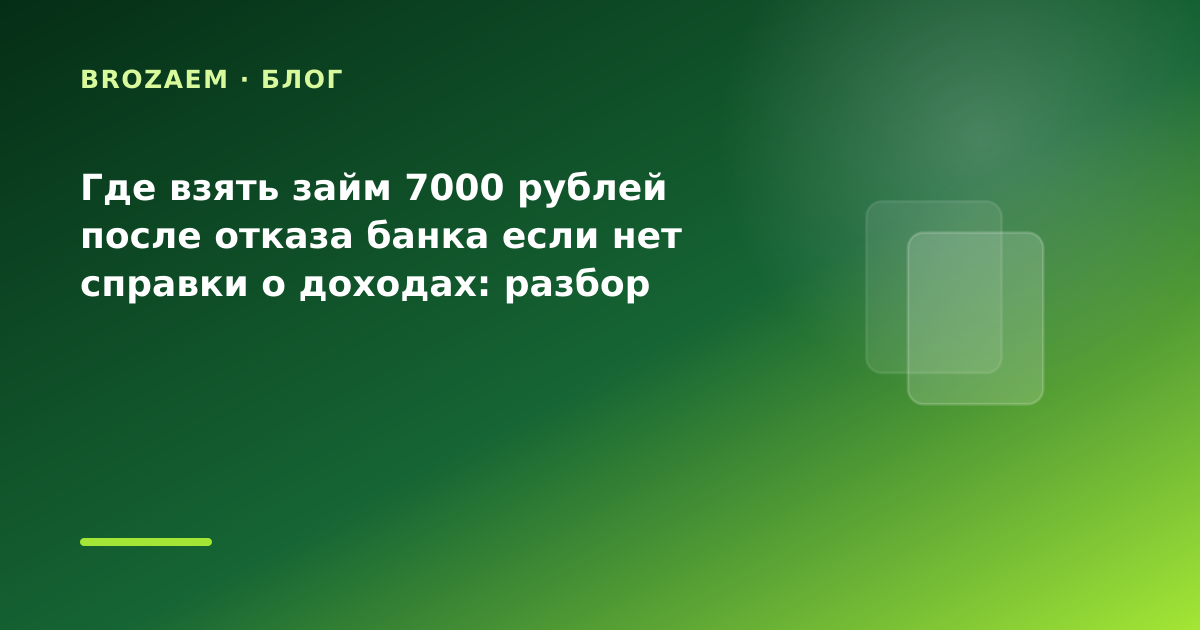 Где взять займ 7000 рублей после отказа банка если нет справки о доходах: разбор условий — иллюстрация Минутка Займ