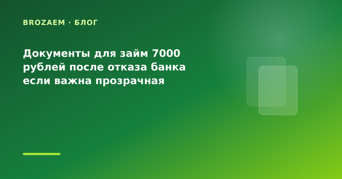 Документы для займ 7000 рублей после отказа банка если важна прозрачная ставка: разбор — иллюстрация Минутка Займ