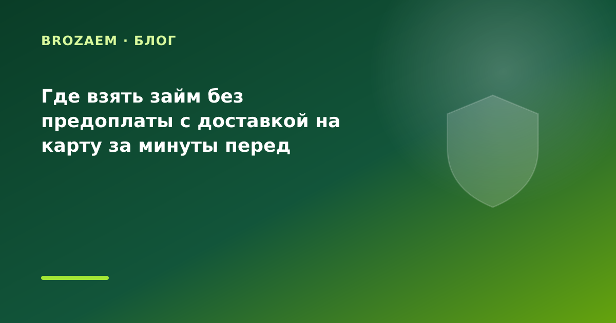 Где взять займ без предоплаты с доставкой на карту за минуты перед отпуском: разбор — иллюстрация Минутка Займ
