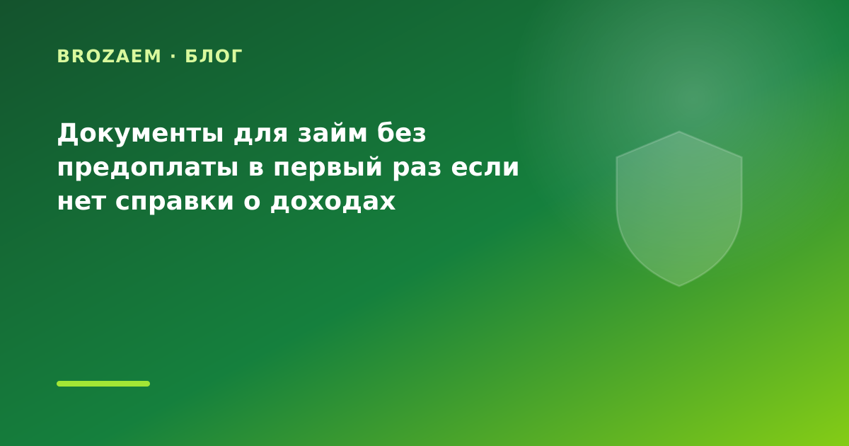 Документы для займ без предоплаты в первый раз если нет справки о доходах — иллюстрация Минутка Займ