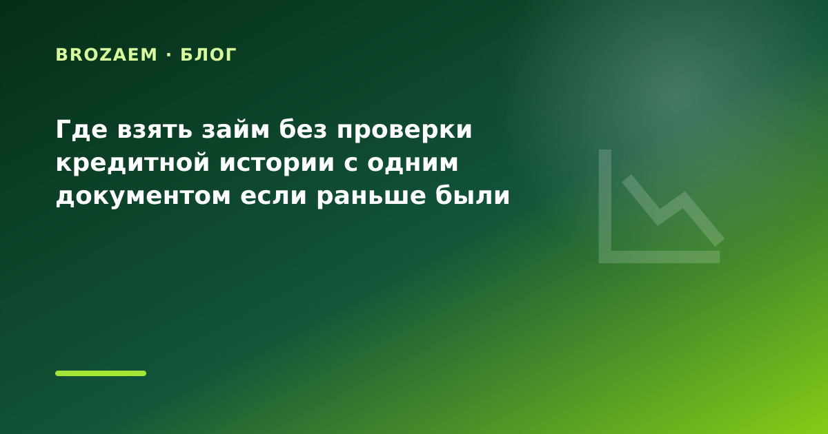 Где взять займ без проверки кредитной истории с одним документом если раньше были — иллюстрация Минутка Займ