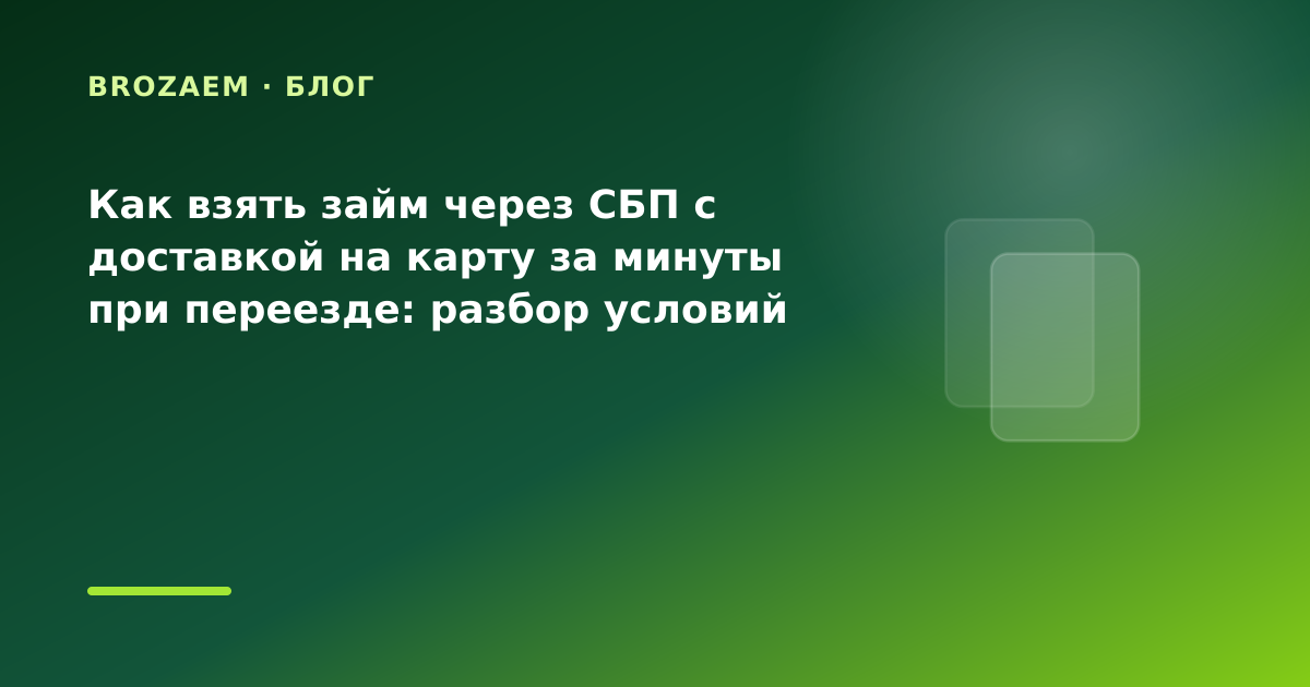 Как взять займ через СБП с доставкой на карту за минуты при переезде: разбор условий — иллюстрация Минутка Займ