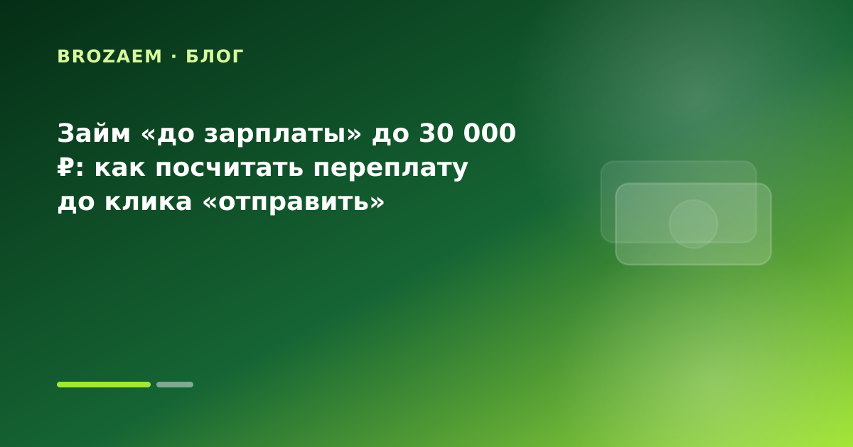 Займ «до зарплаты» до 30 000 ₽: как посчитать переплату до клика «отправить» — иллюстрация Минутка Займ
