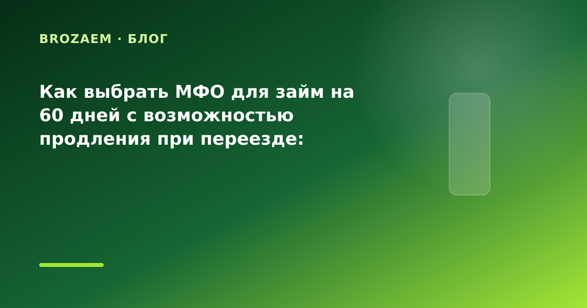 Как выбрать МФО для займ на 60 дней с возможностью продления при переезде: разбор условий — иллюстрация Минутка Займ