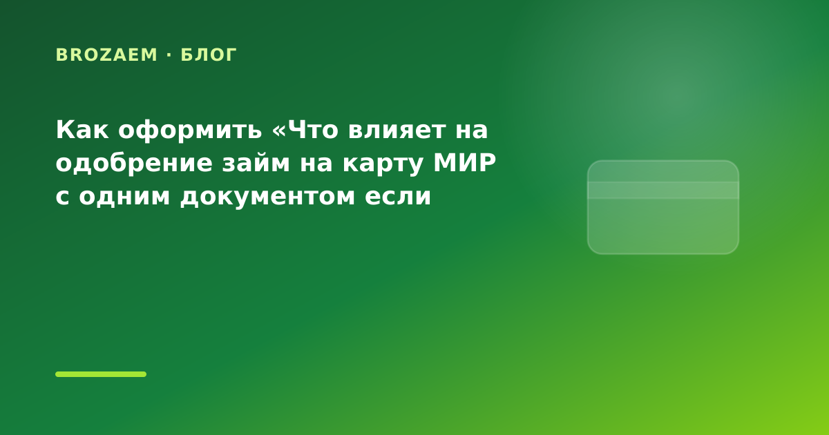 Как оформить «Что влияет на одобрение займ на карту МИР с одним документом если раньше — иллюстрация Минутка Займ