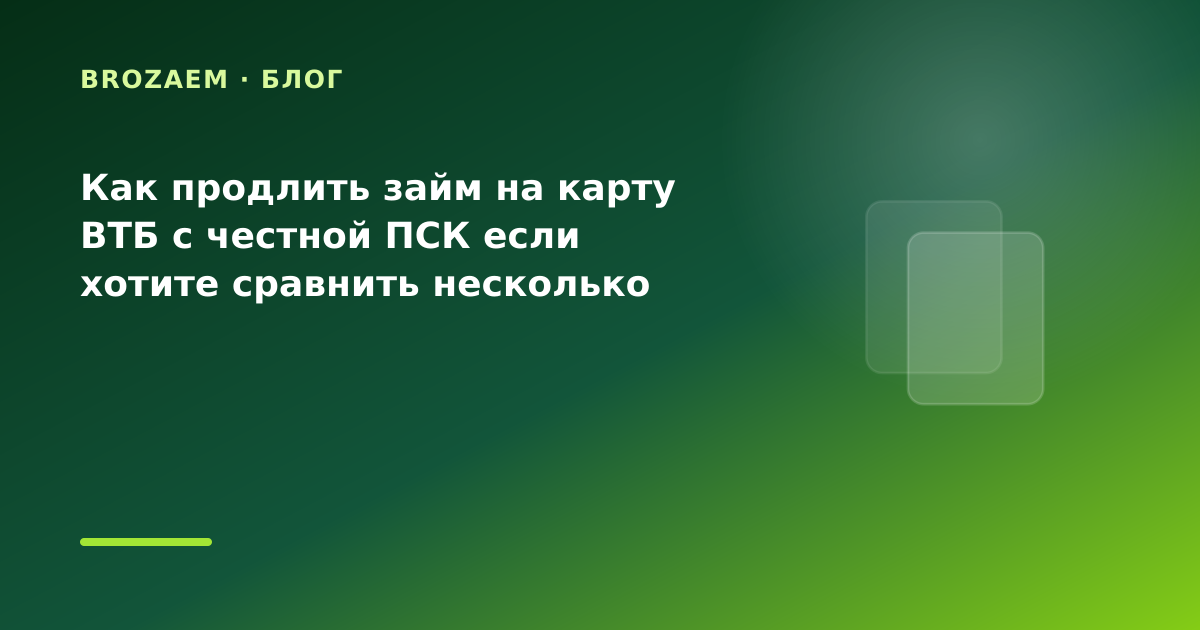Как продлить займ на карту ВТБ с честной ПСК если хотите сравнить несколько МФО — иллюстрация Минутка Займ