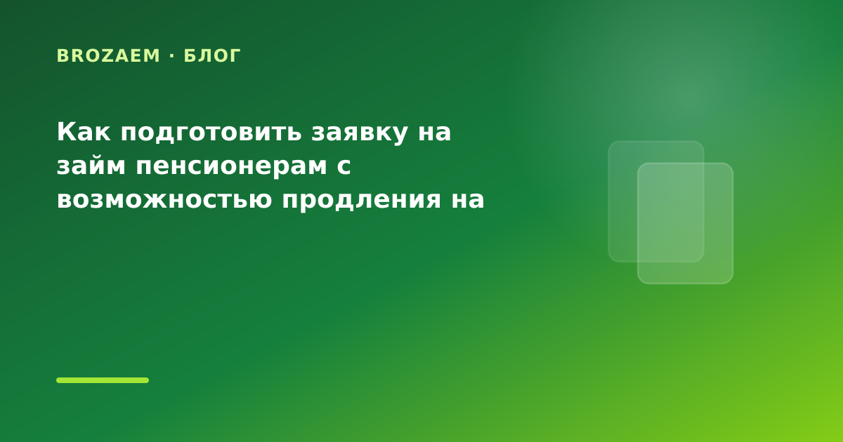 Как подготовить заявку на займ пенсионерам с возможностью продления на лечение: разбор — иллюстрация Минутка Займ